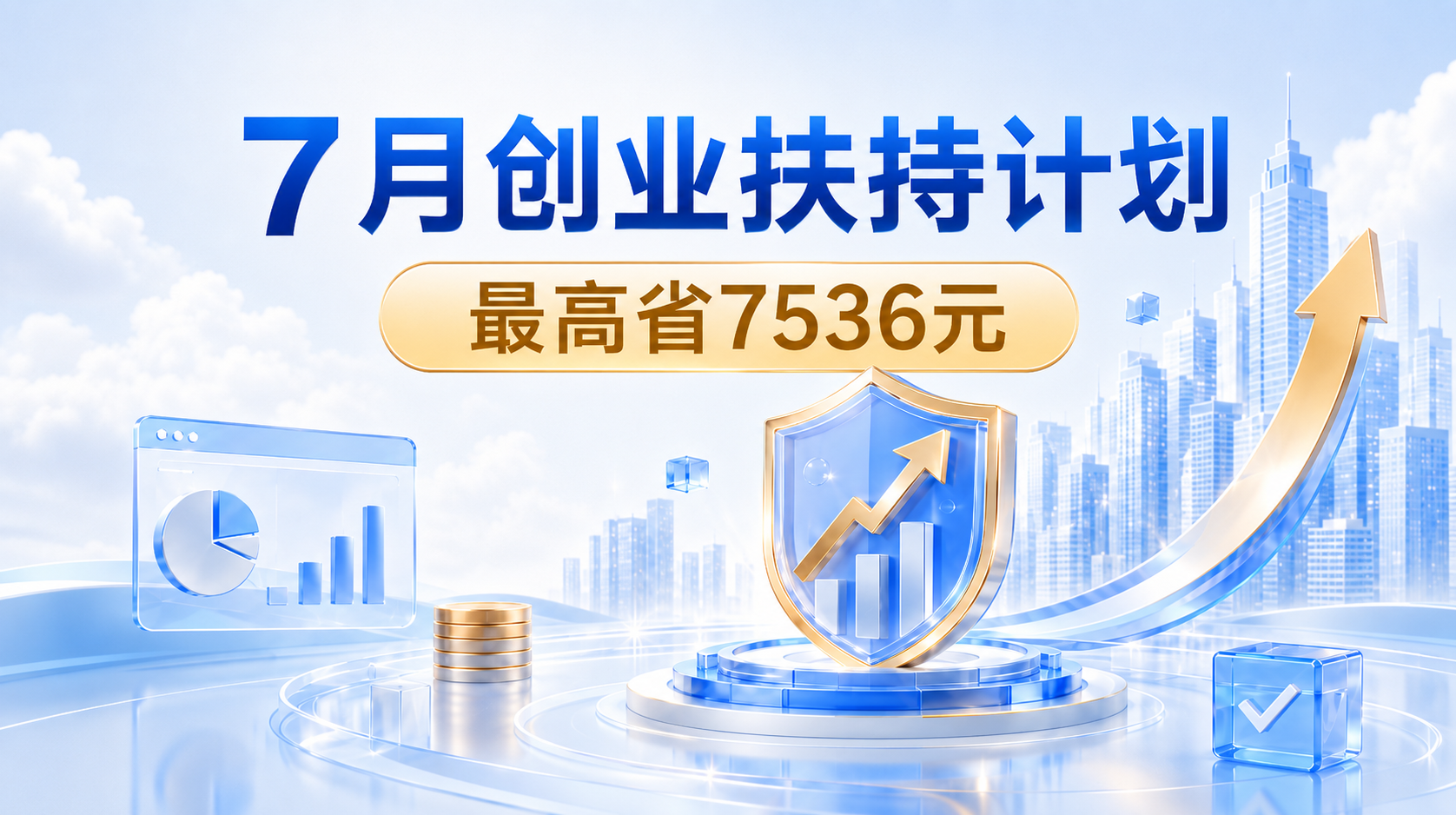 小微企业创业专享扶持，让老板看账更简单！