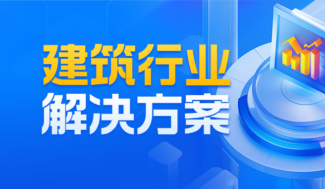 客户案例：破解建筑行业利润与现金流难题，湖南省彦创建筑的数字化转型之路